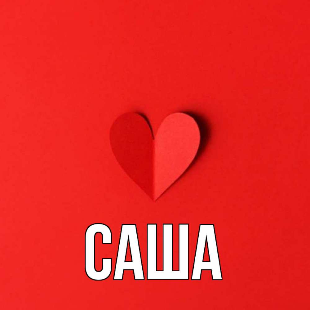 Картинки на имена саша прикольные