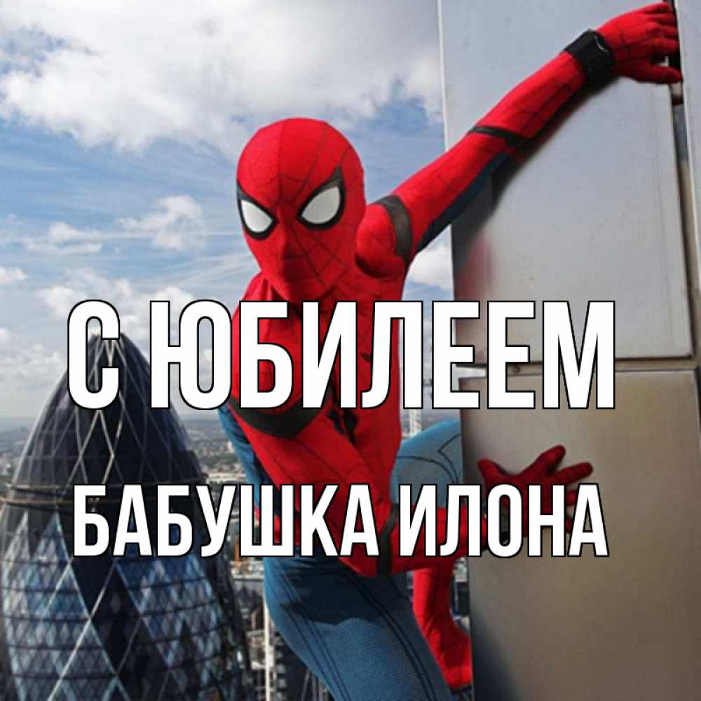 Открытка на каждый день с именем, Бабушка-Илона С юбилеем Марвел Прикольная открытка с пожеланием онлайн скачать бесплатно 
