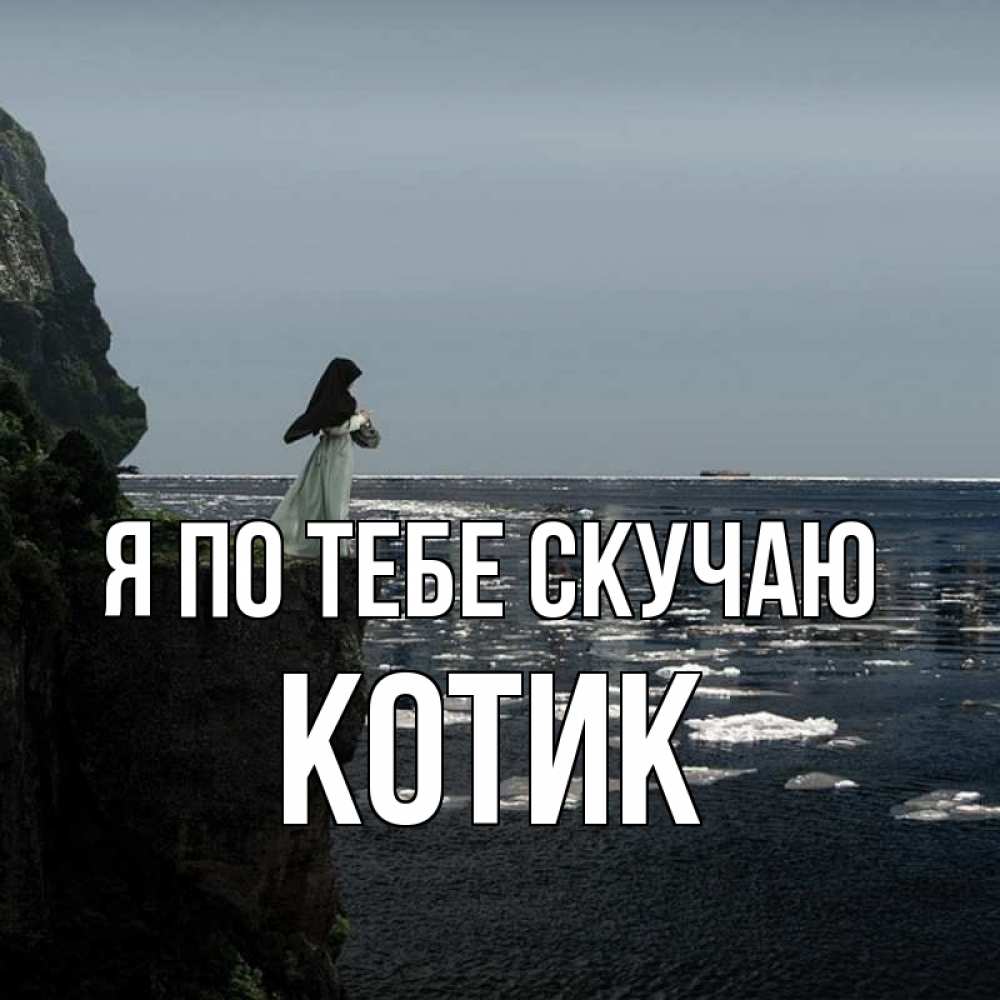 Открытка на каждый день с именем, Котик Я по тебе скучаю жду тебя или в монастырь Прикольная открытка с пожеланием онлайн скачать бесплатно 