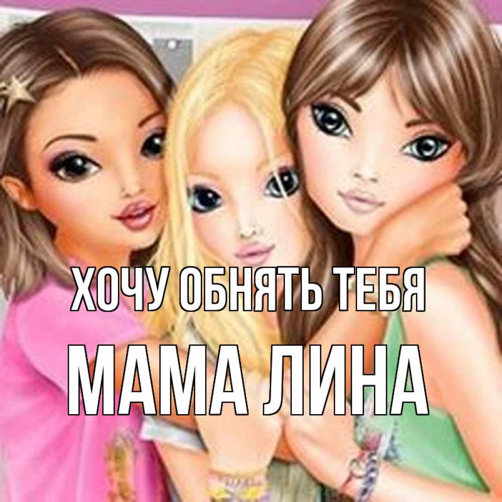 Открытка на каждый день с именем, Мама-Лина Хочу обнять тебя красивые девчонки Прикольная открытка с пожеланием онлайн скачать бесплатно 