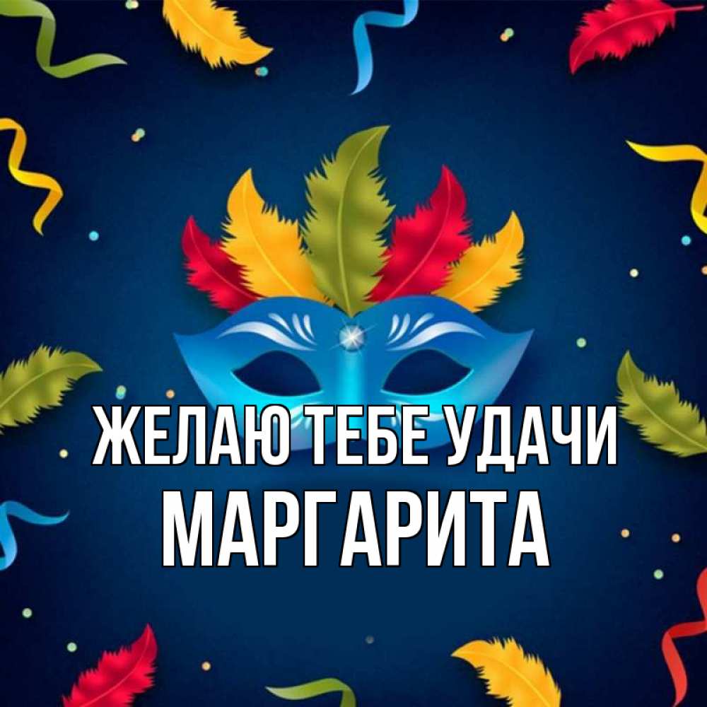 Открытка на каждый день с именем, Маргарита Желаю тебе удачи маска Прикольная открытка с пожеланием онлайн скачать бесплатно 