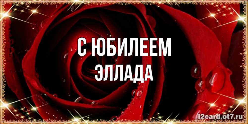 Открытка на каждый день с именем, Эллада С юбилеем цветок в росе на день рождения Прикольная открытка с пожеланием онлайн скачать бесплатно 