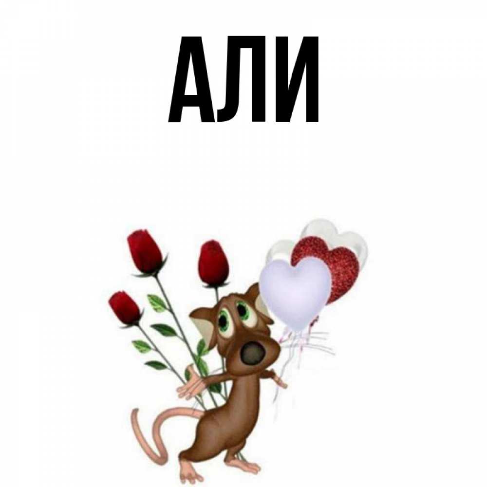 Але имя