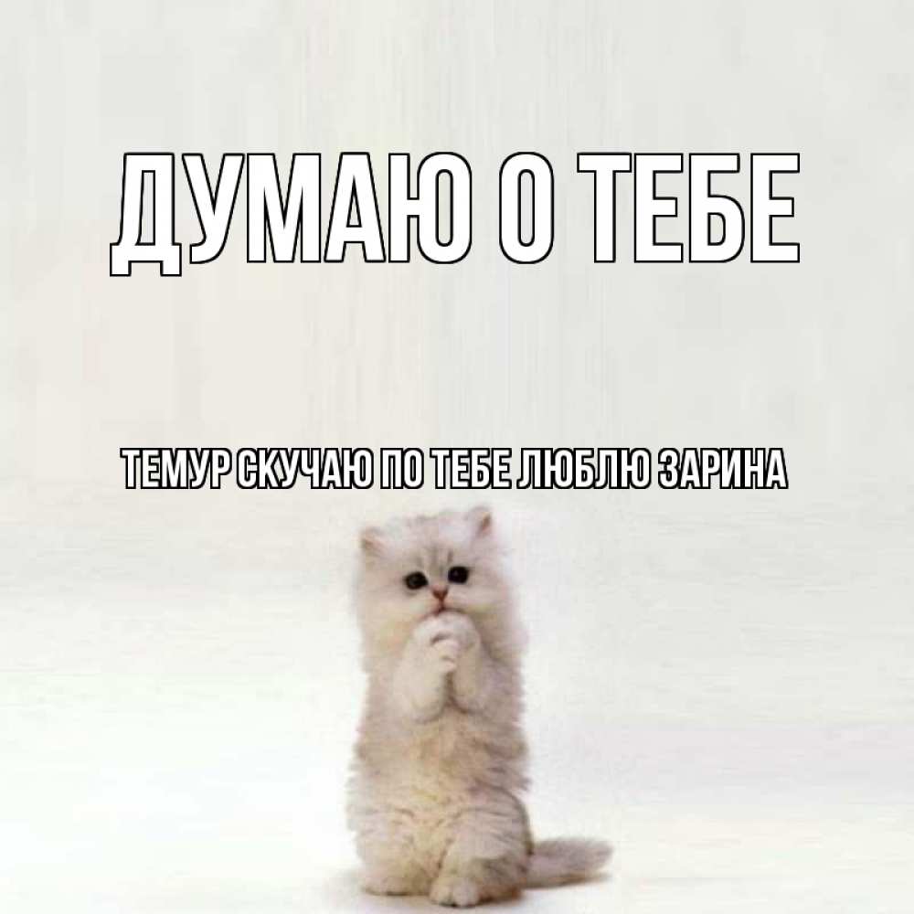 Картинки на тему я скучаю и думаю о тебе, картинки надписями чем