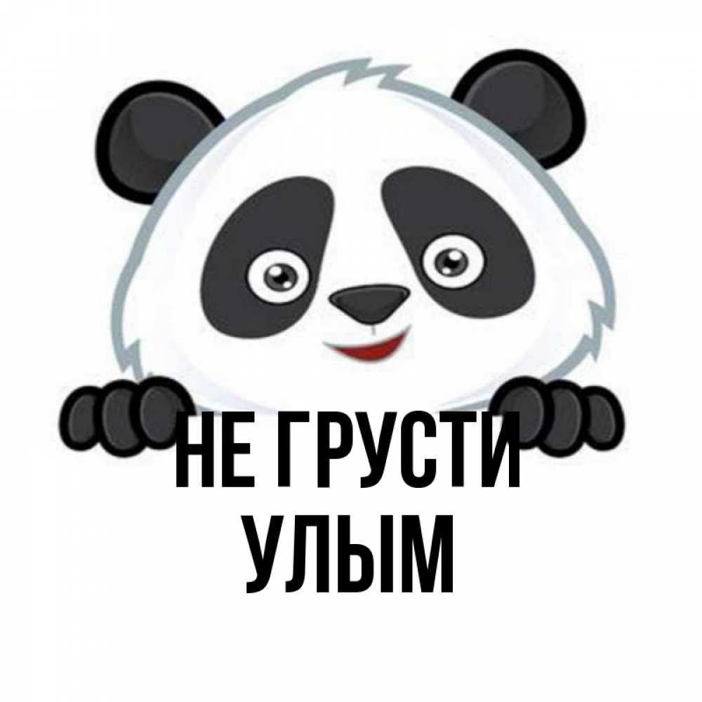 Улым