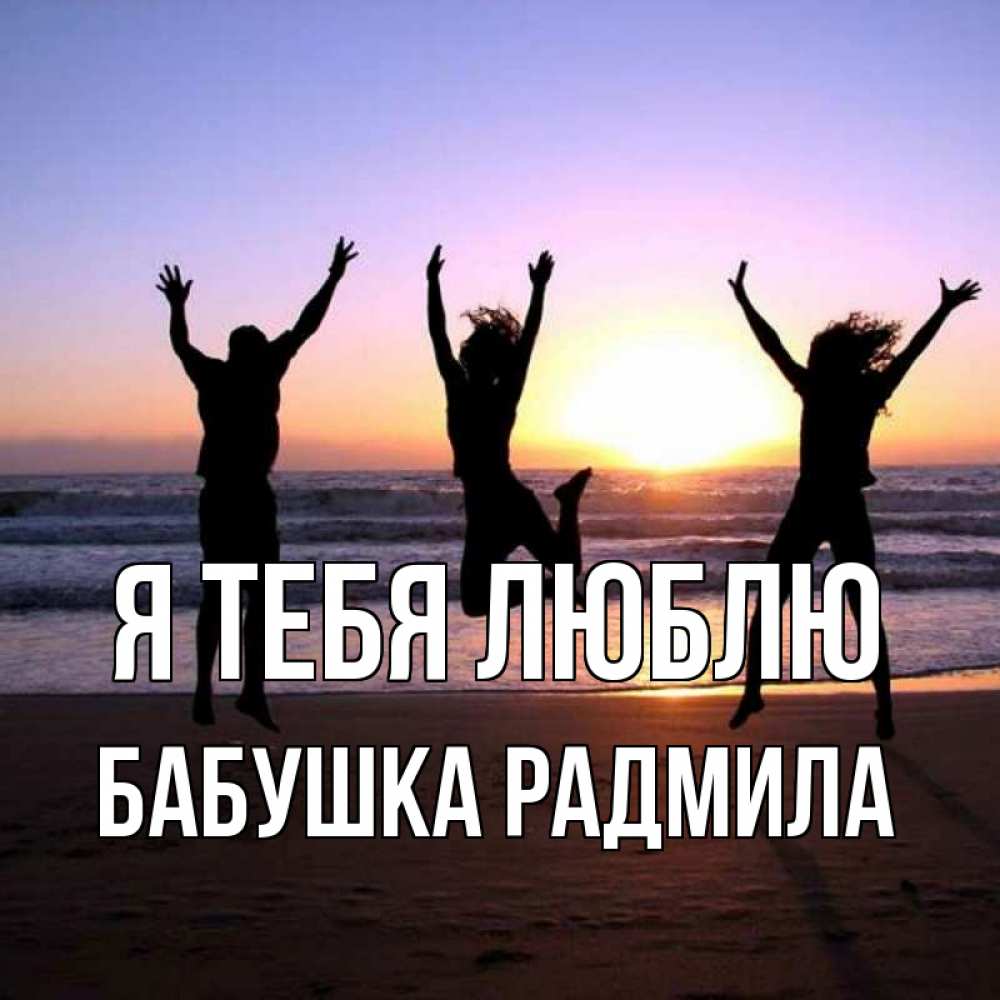 Открытка на каждый день с именем, Бабушка-Радмила Я тебя люблю позитив Прикольная открытка с пожеланием онлайн скачать бесплатно 