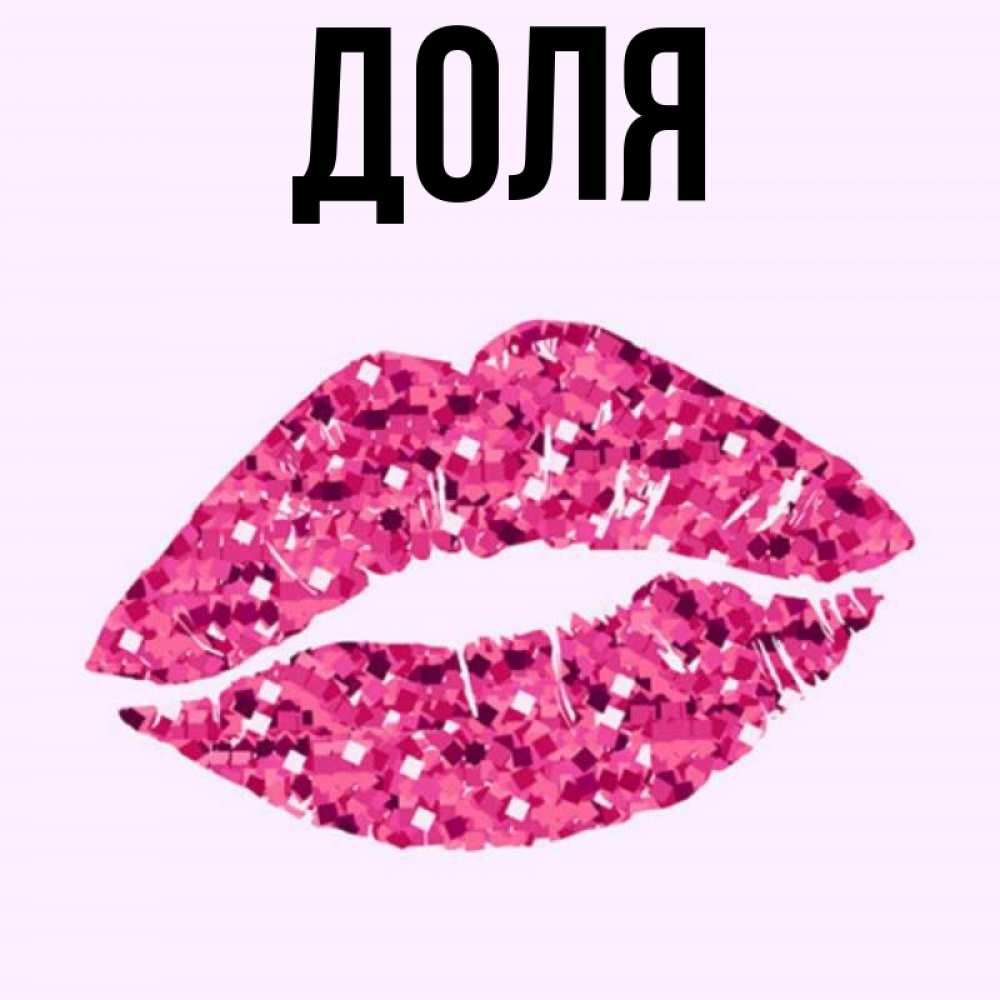 Картинка  с именем , Доля