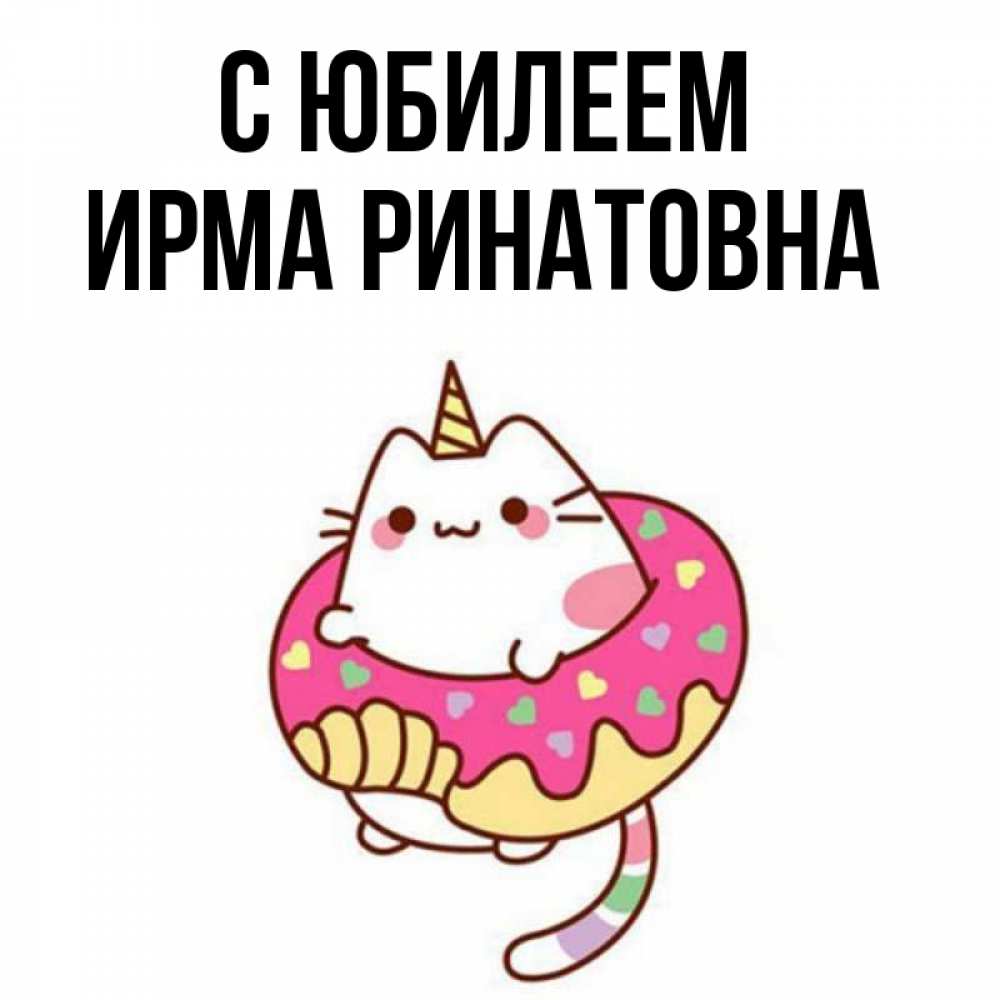 Ирма С Днем Рождения Картинки