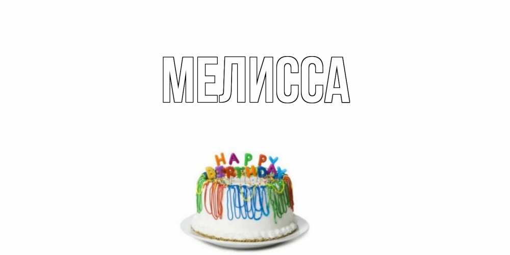Картинка  с именем , Мелисса