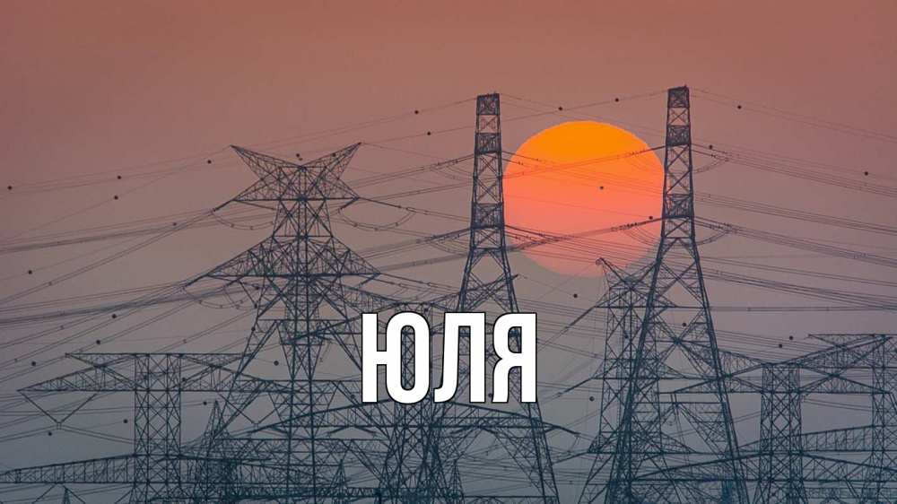 Открытка на каждый день с именем, ЮЛЯ Главная Закат, энергетика Прикольная открытка с пожеланием онлайн скачать бесплатно 