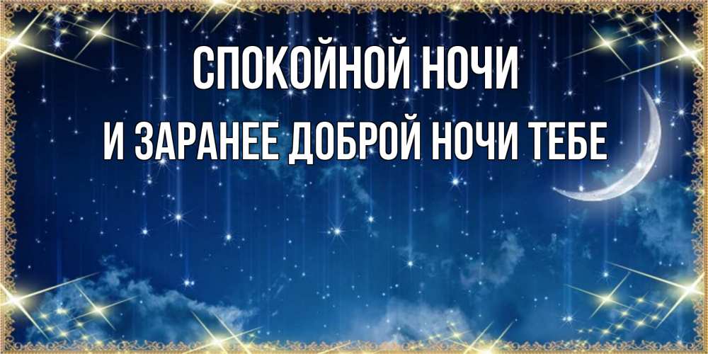 Картинка Спокойной ночи, и заранее доброй ночи тебе