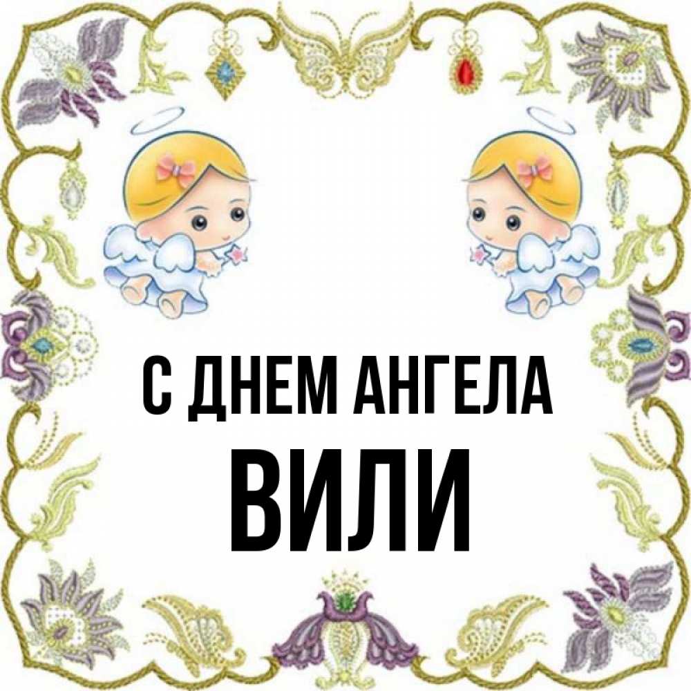 Имя вила