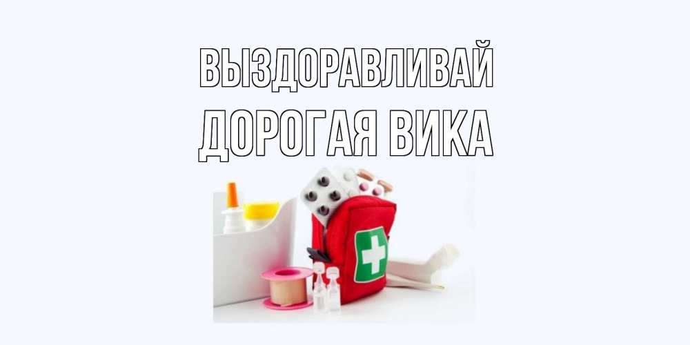 Вика выздоравливай картинки