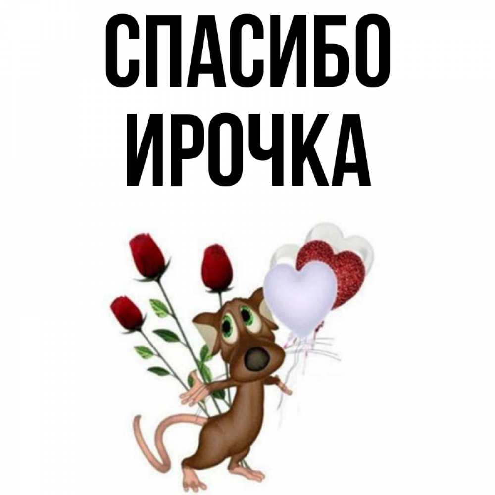 Анимацией любовью, картинки спасибо ирочка