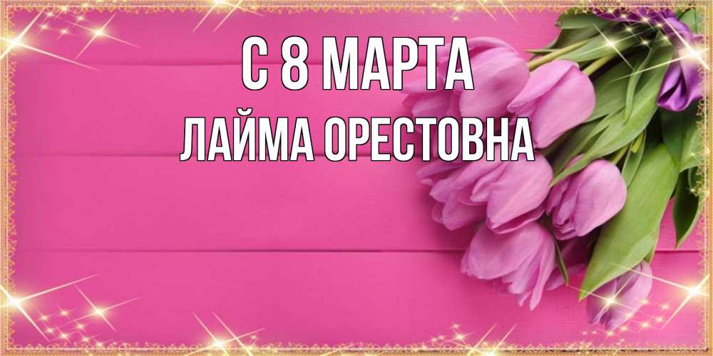 Картинка С 8 МАРТА, Лайма Орестовна