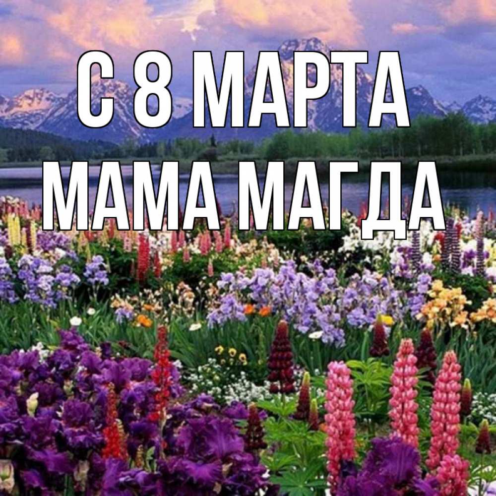 Картинка С 8 МАРТА, Мама Магда
