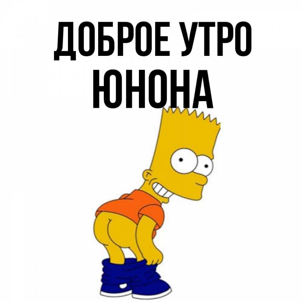 Открытка на каждый день с именем, Юнона Доброе утро Открытки с Симпсонами Прикольная открытка с пожеланием онлайн скачать бесплатно 