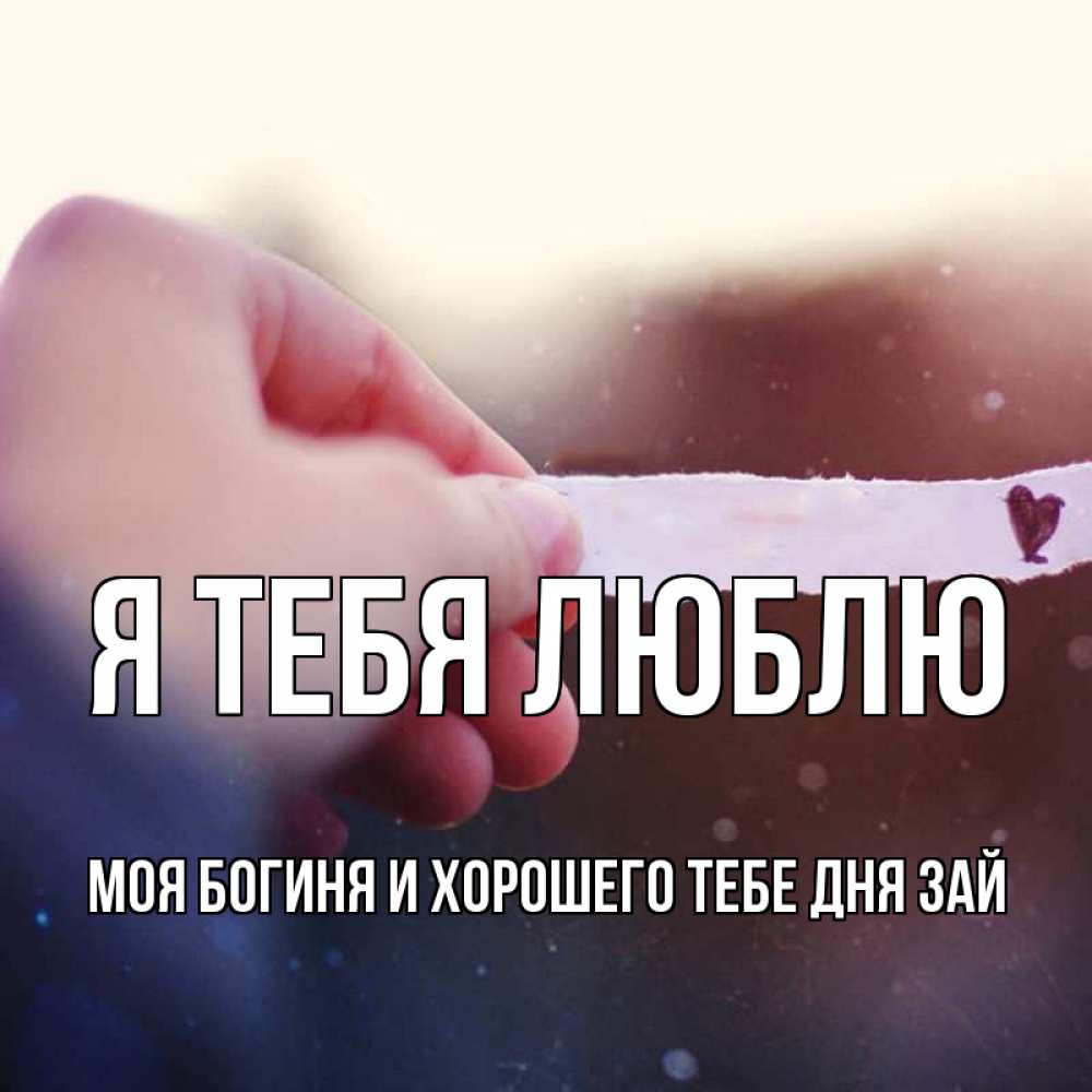 каждого мастера люблю тебя любимый хорошо тебе отработать картинки нашем случае издержки