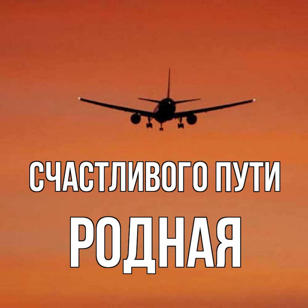 Счастливого пути родной. Пожелание счастливого пути на самолете. Счастливого пути самолет. Открытка счастливого пути на самолете прикольные. Счастливого пути картинки самолет.