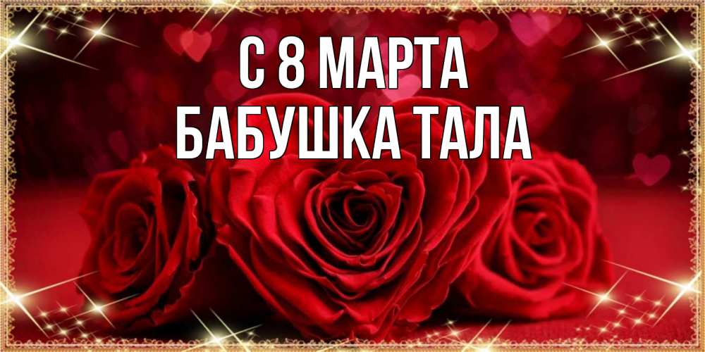 Открытка на каждый день с именем, Бабушка-Тала С 8 МАРТА три красные розы Прикольная открытка с пожеланием онлайн скачать бесплатно 
