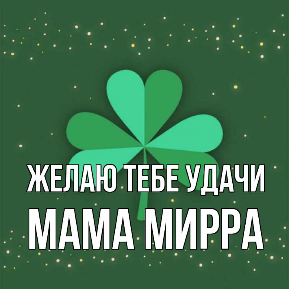 Открытка на каждый день с именем, Мама-Мирра Желаю тебе удачи лист клевера Прикольная открытка с пожеланием онлайн скачать бесплатно 