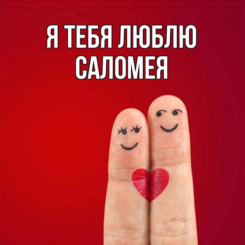 Открытка на каждый день с именем, Саломея Я тебя люблю одно целое Прикольная открытка с пожеланием онлайн скачать бесплатно 