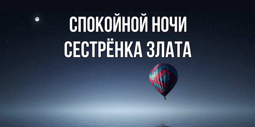 Открытка на каждый день с именем, Сестрёнка-Злата Спокойной ночи ночная открытка Прикольная открытка с пожеланием онлайн скачать бесплатно 