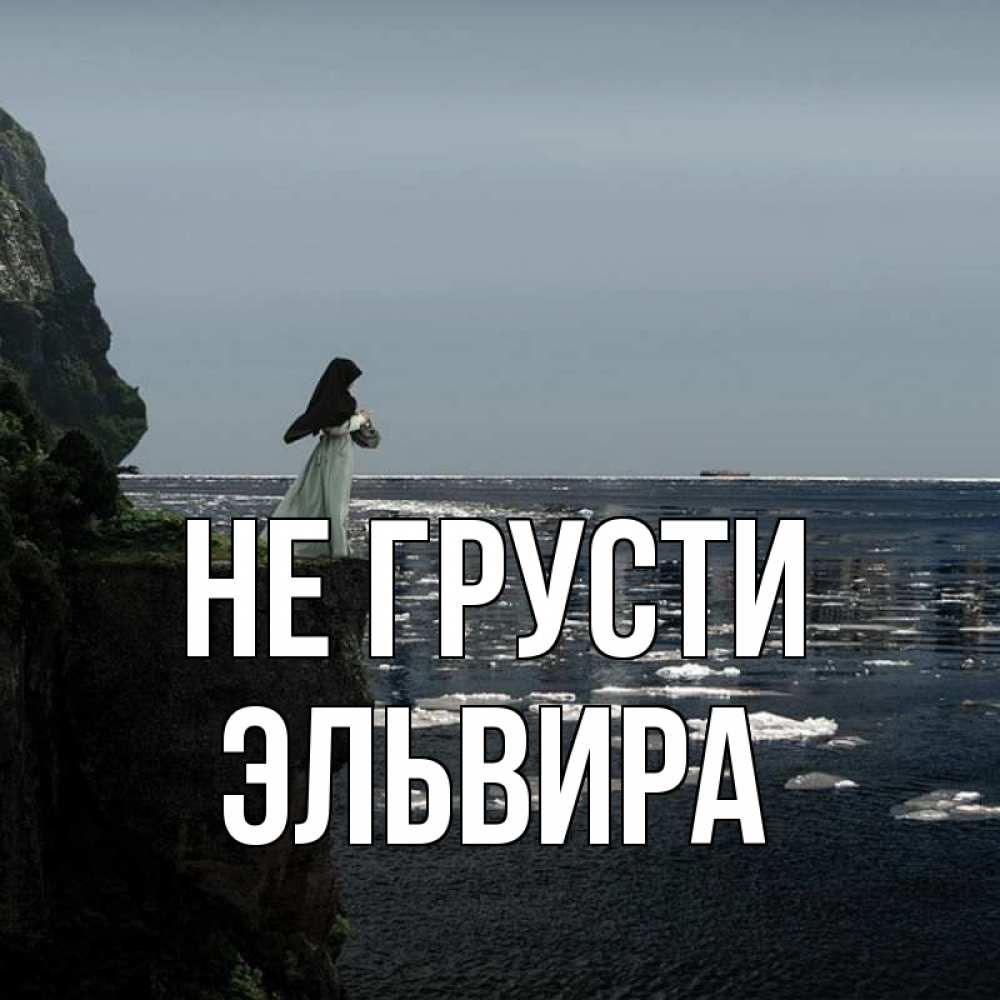 Открытка на каждый день с именем, Эльвира Не грусти весна лед тает Прикольная открытка с пожеланием онлайн скачать бесплатно 