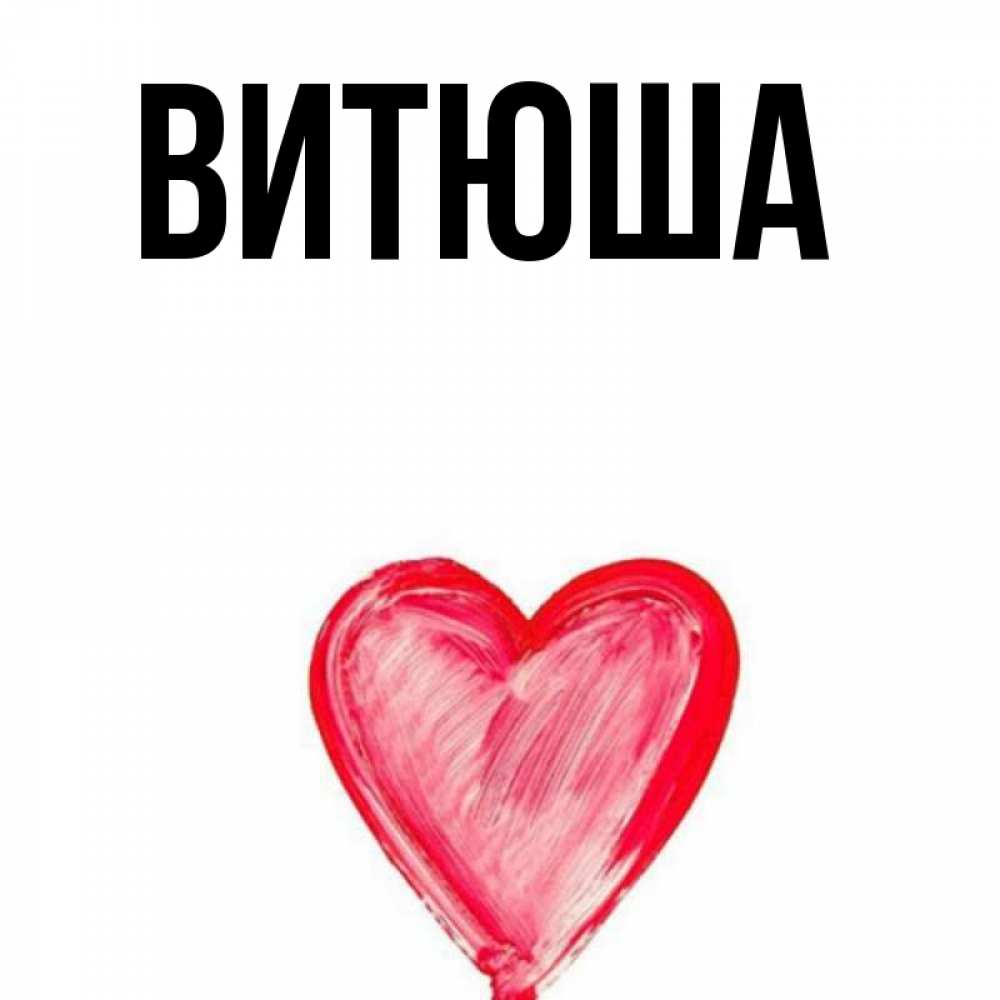 Витюша