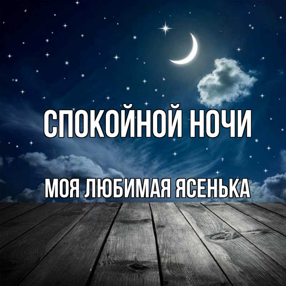 Открытки, открытки спокойной ночи любимая моя иринка