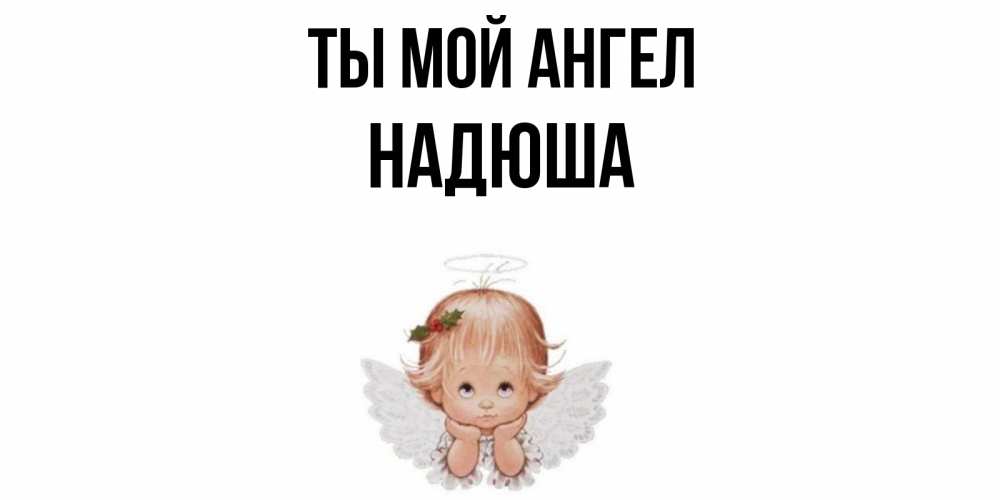 Картинки ты мой ангелочек