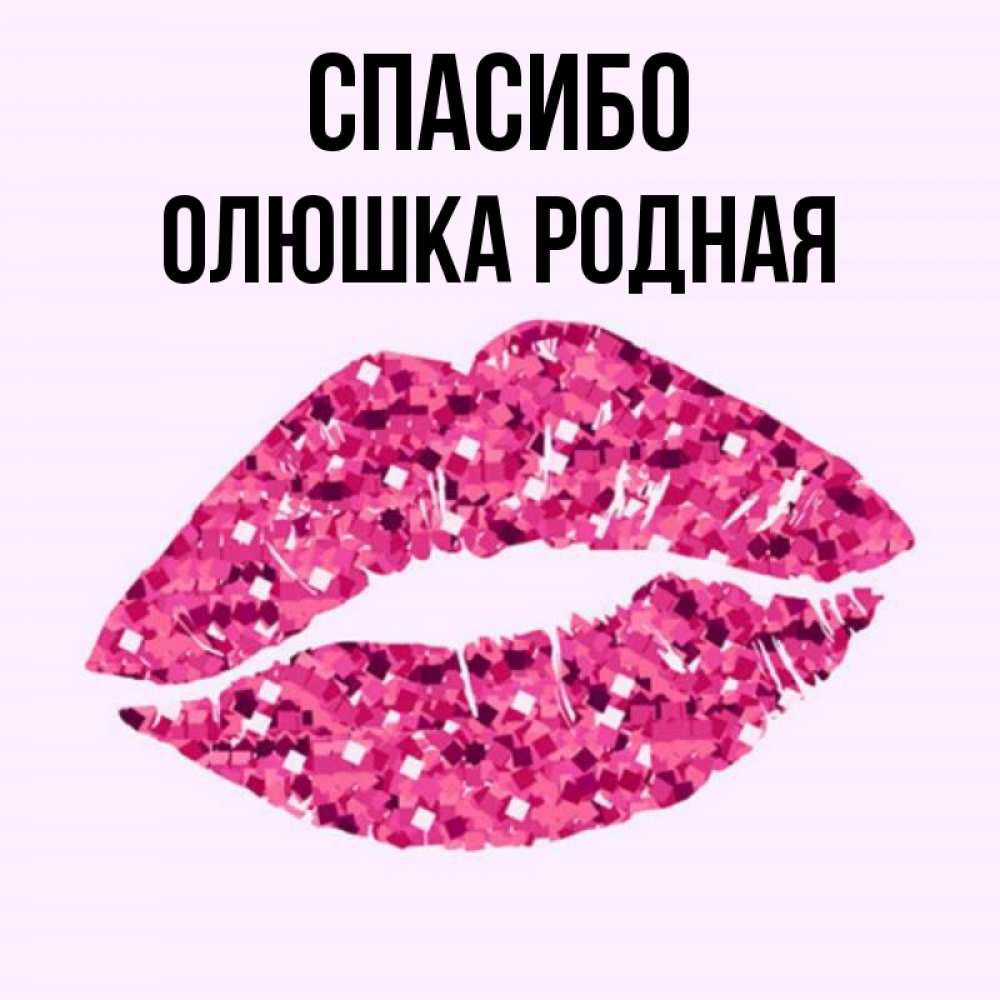 Доброе утро олюшка картинки