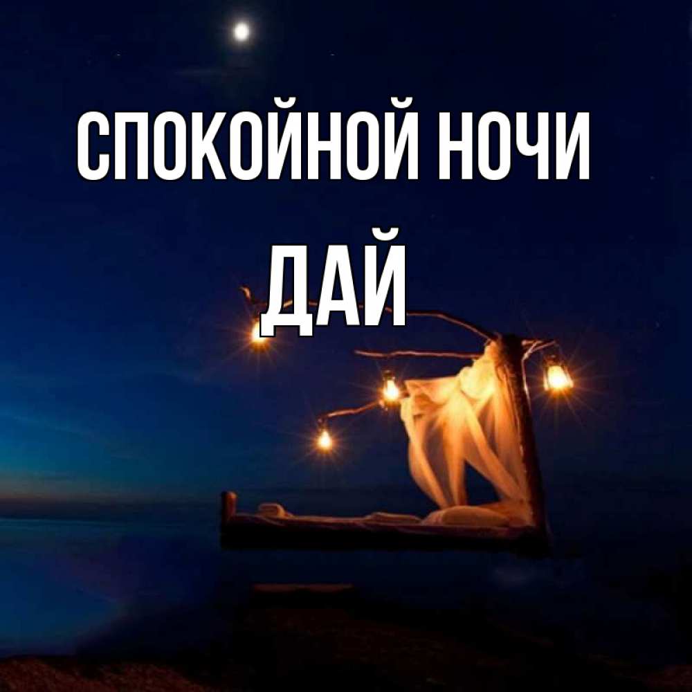 Кто давать ночь. Кто давать ночь
