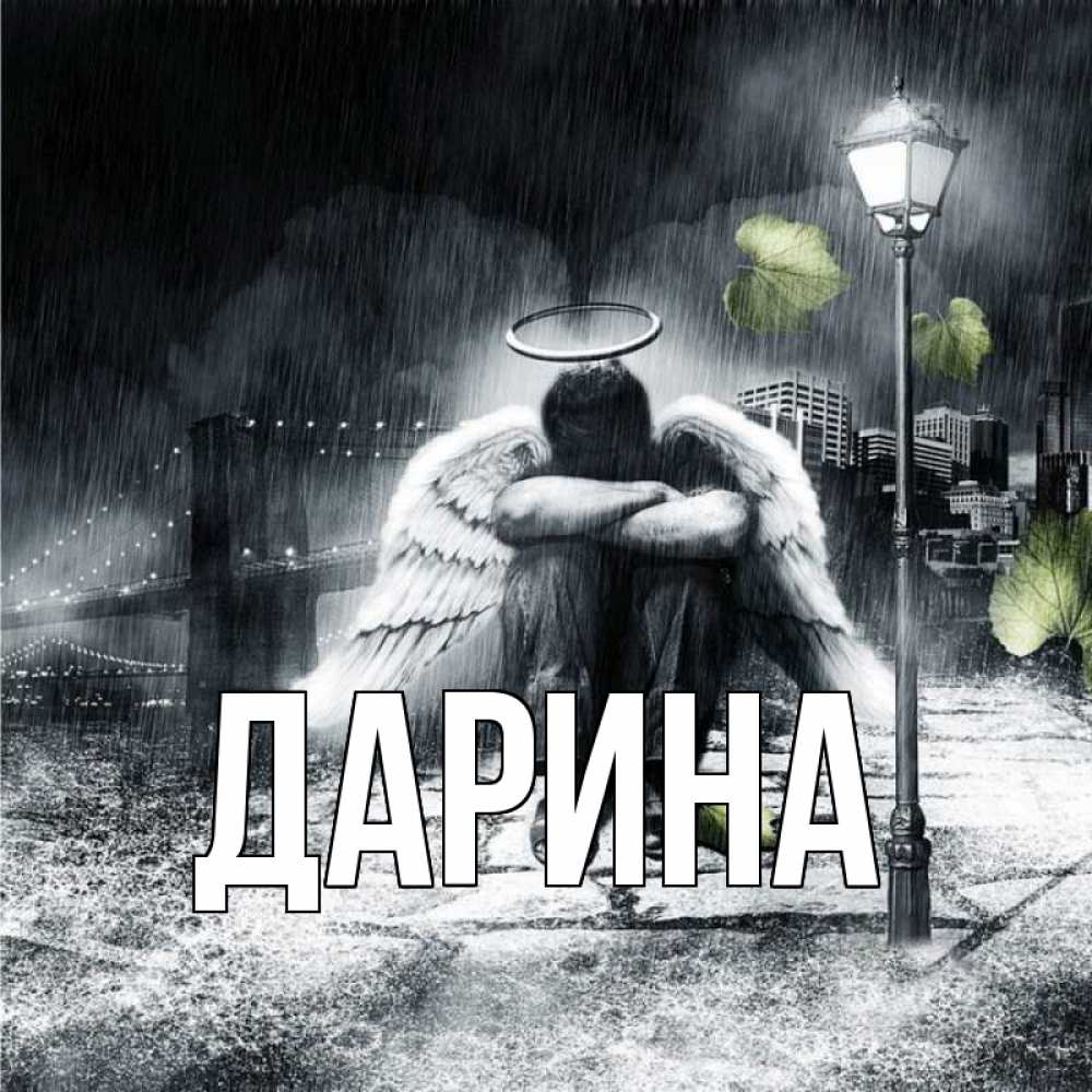 Открытка на каждый день с именем, Дарина Главная на улице Прикольная открытка с пожеланием онлайн скачать бесплатно 