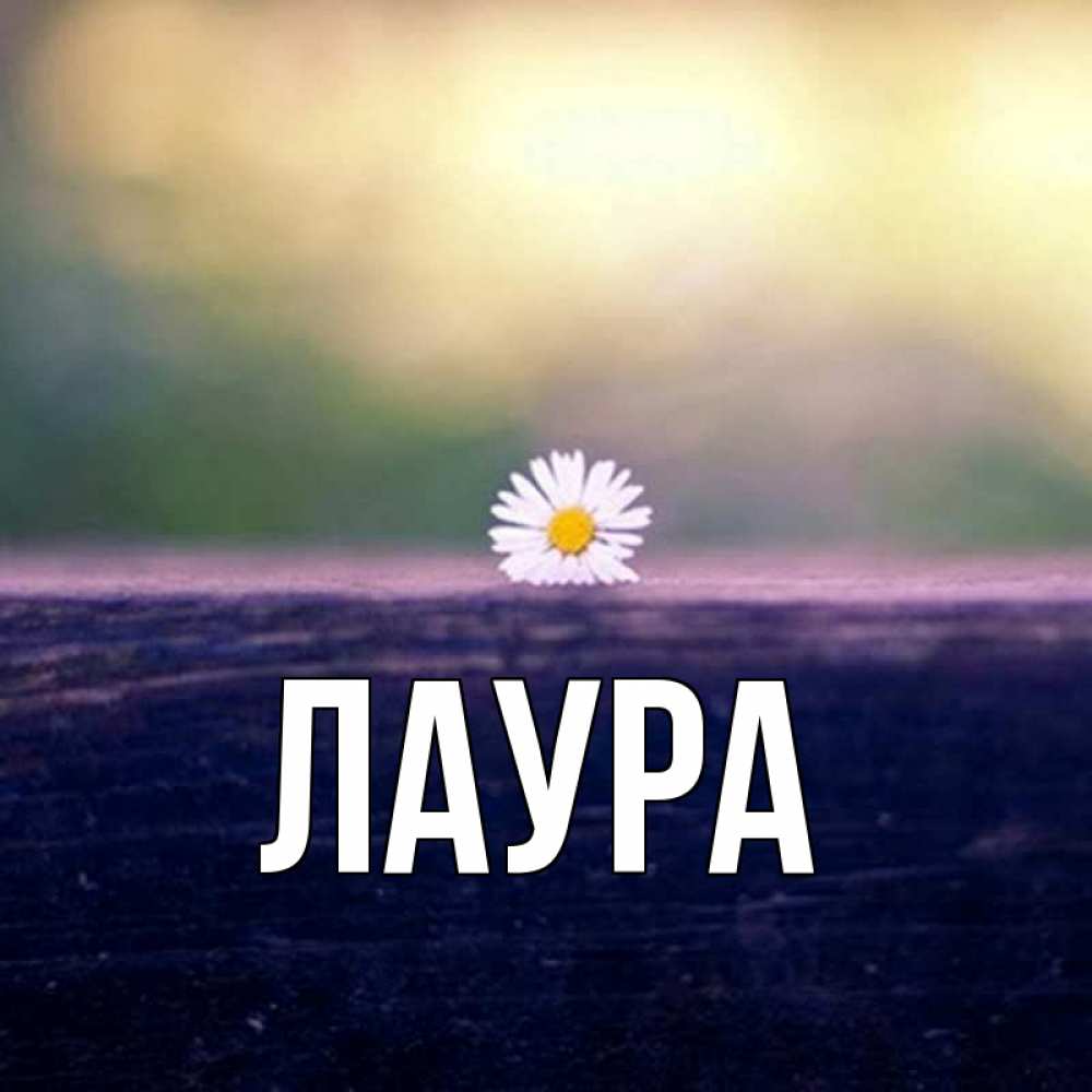 Картинка  с именем , Лаура