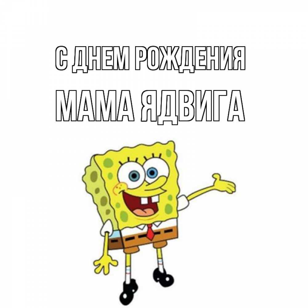 Открытка на каждый день с именем, Мама-Ядвига С днем рождения веселые Прикольная открытка с пожеланием онлайн скачать бесплатно 