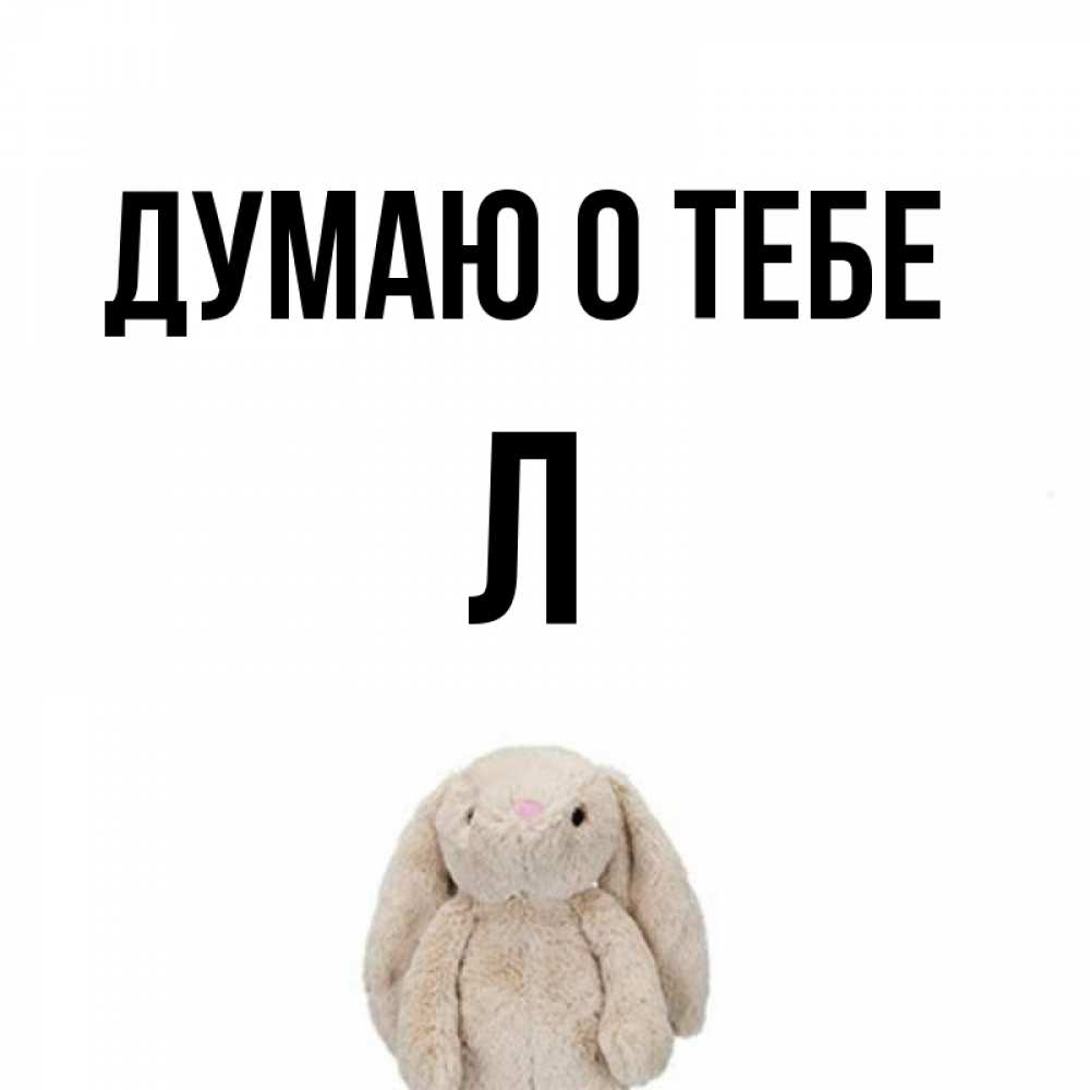 Думаю о тебе. Имя р р картинка