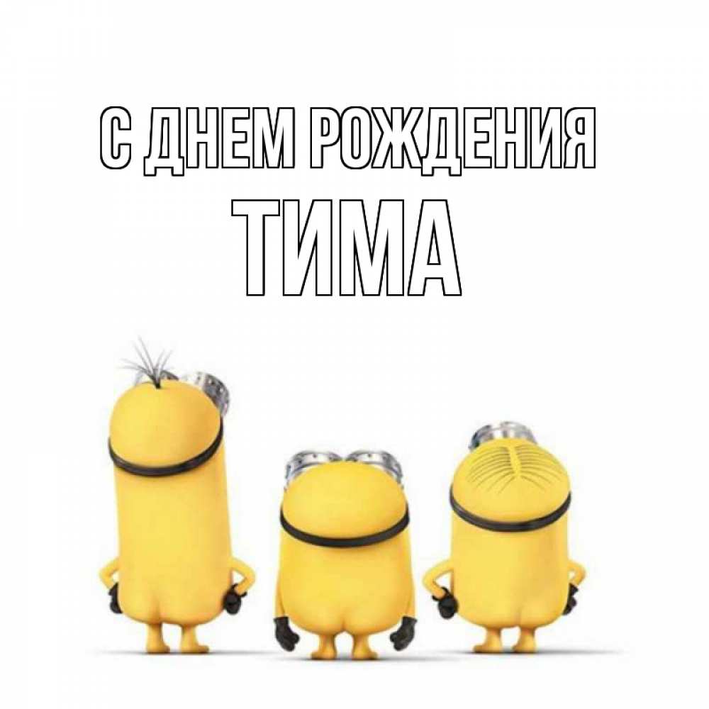 Тима с днем рождения картинки