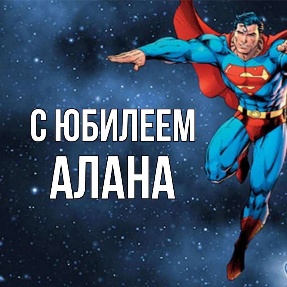 Открытка на каждый день с именем, Алана С юбилеем супергерой Прикольная открытка с пожеланием онлайн скачать бесплатно 