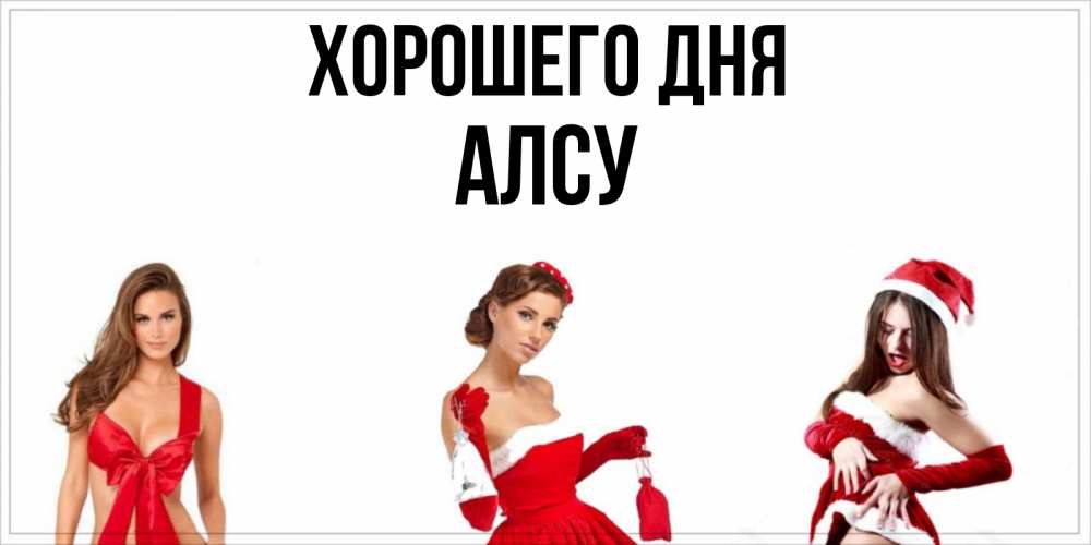 Открытка на каждый день с именем, Алсу Хорошего дня пожелай парню отличного дня Прикольная открытка с пожеланием онлайн скачать бесплатно 
