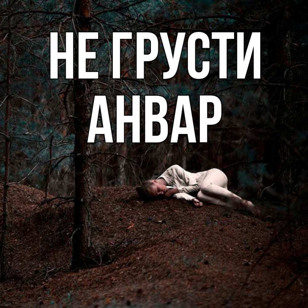 Открытка на каждый день с именем, Анвар Не грусти лес Прикольная открытка с пожеланием онлайн скачать бесплатно 
