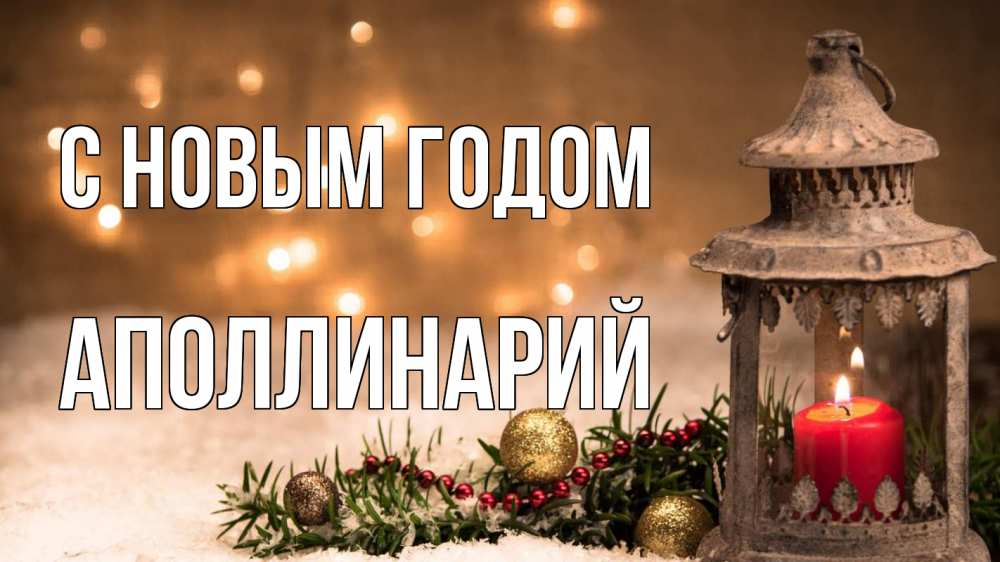 Открытка на каждый день с именем, Аполлинарий С новым годом новый год Прикольная открытка с пожеланием онлайн скачать бесплатно 