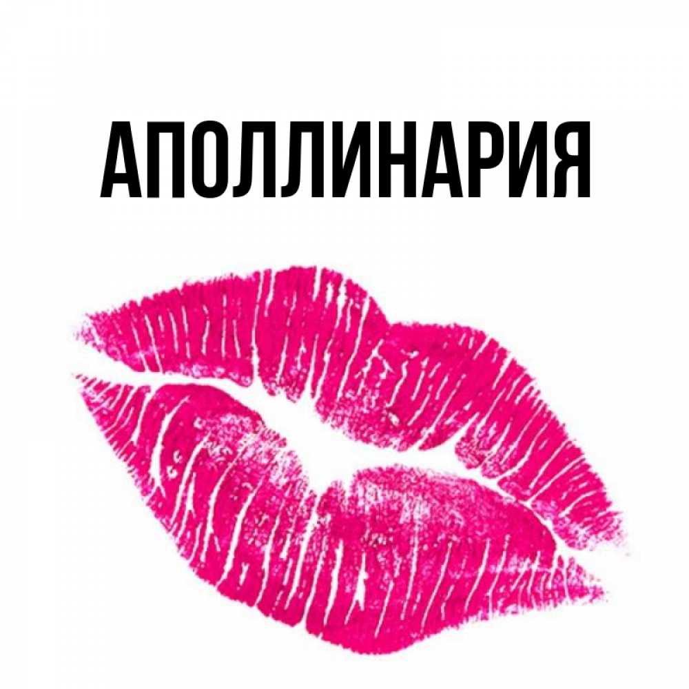 Открытка на каждый день с именем, Аполлинария Главная след от помады Прикольная открытка с пожеланием онлайн скачать бесплатно 