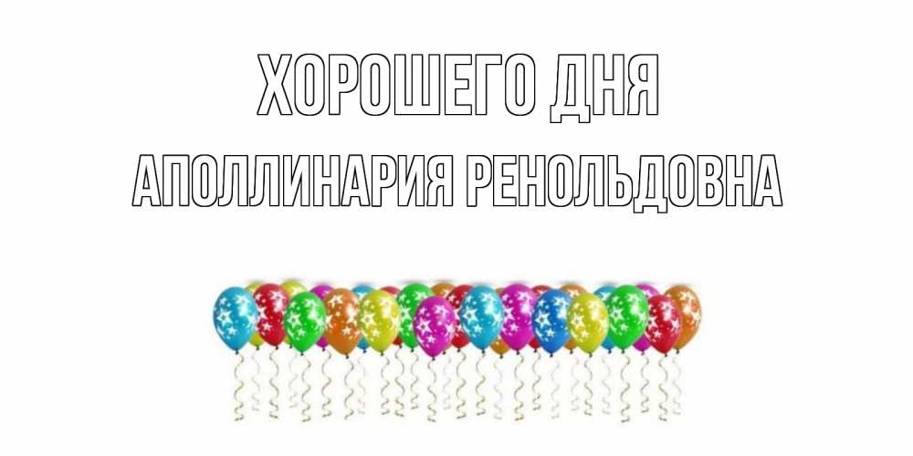 Картинка Хорошего дня, Аполлинария Ренольдовна