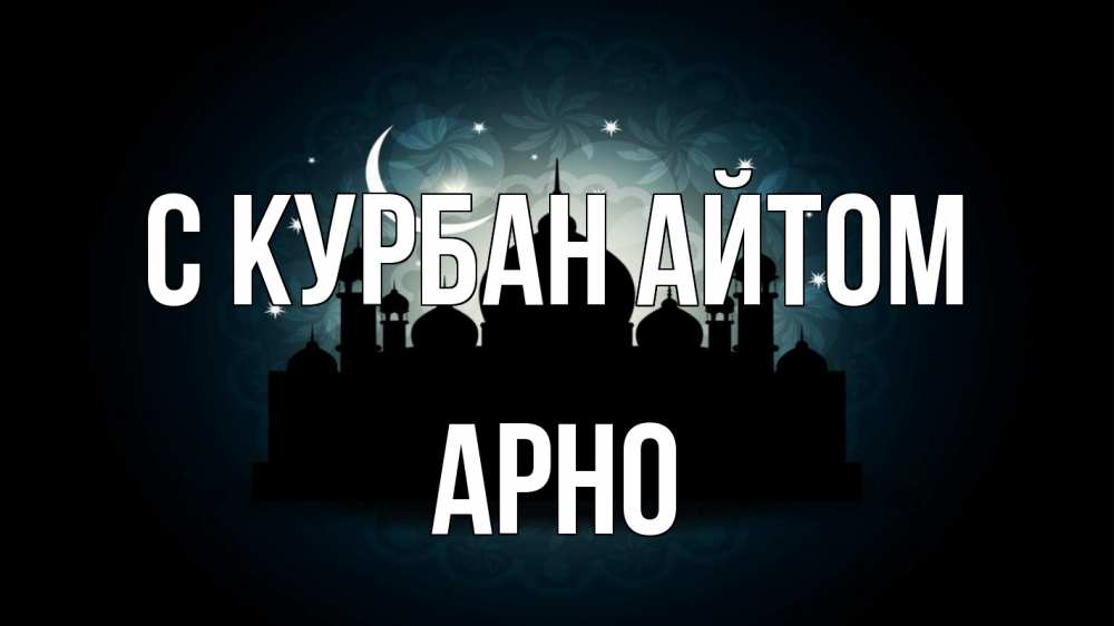 Открытка на каждый день с именем, Арно С курбан айтом мечеть Прикольная открытка с пожеланием онлайн скачать бесплатно 