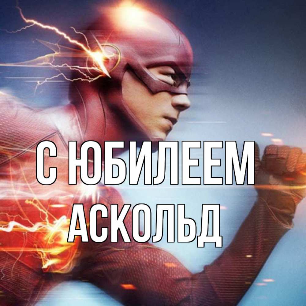 Открытка на каждый день с именем, Аскольд С юбилеем супергерои быстрые Прикольная открытка с пожеланием онлайн скачать бесплатно 