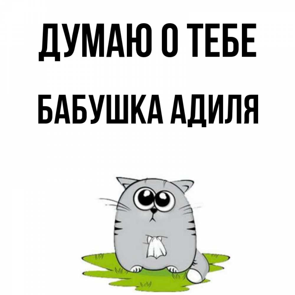 Открытка на каждый день с именем, Бабушка-Адиля Думаю о тебе тоска с платочком Прикольная открытка с пожеланием онлайн скачать бесплатно 