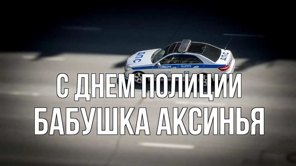 Открытка на каждый день с именем, Бабушка-Аксинья С днем полиции ДПС Прикольная открытка с пожеланием онлайн скачать бесплатно 