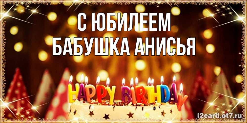 Открытка на каждый день с именем, Бабушка-Анисья С юбилеем торт и надпись свечками на английском happy birthday Прикольная открытка с пожеланием онлайн скачать бесплатно 
