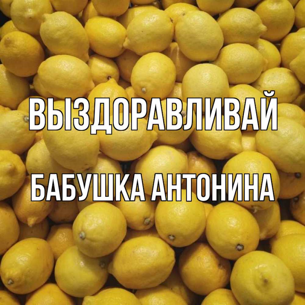 Открытка на каждый день с именем, Бабушка-Антонина Выздоравливай это точно поможет Прикольная открытка с пожеланием онлайн скачать бесплатно 